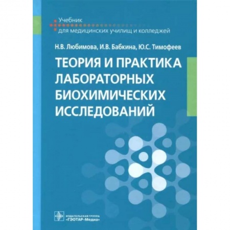 Внутренние болезни. Диагностика, книга Теория и практика лабораторных биохимических исследований. Учебник купить по скидке