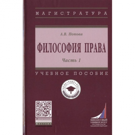 Финансовое право, книга Философия права. Часть 1. Учебное пособие купить по скидке