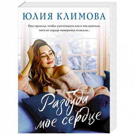 Отечественный любовный роман, книга Разбуди мое сердце купить по скидке