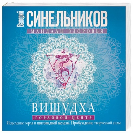 Парапсихология, книга Вишудха. Горловой центр. Исцеление горла купить по скидке