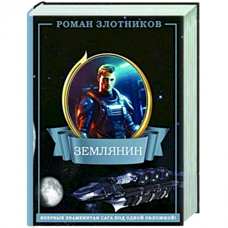 Боевая фантастика, книга Землянин 4 в 1 купить по скидке