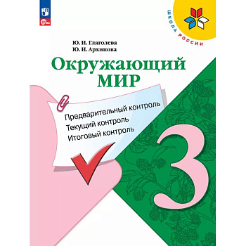 Окружающий мир: предварительный контроль, текущий контроль, итоговый контроль. 3 класс Окружающий мир: предварительный контроль, текущий контроль, итоговый контроль. 3 класс