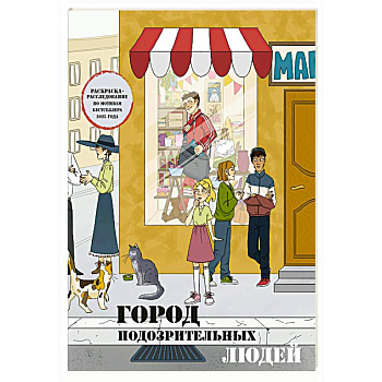 Город подозрительных людей. Раскраска-расследование по мотивам книжного бестселлера