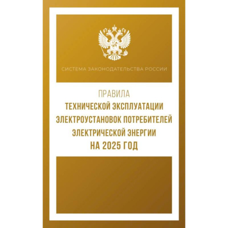 Нормативные правовые акты, книга Правила технической эксплуатации электроустановок потребителей электрической энергии на 2025 год купить по скидке