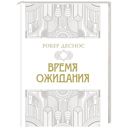 Зарубежная поэзия, книга Время ожидания купить по скидке