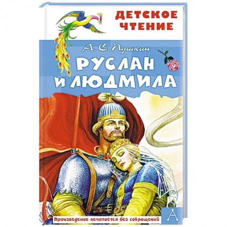 Русская поэзия для детей, книга Руслан и Людмила купить по скидке