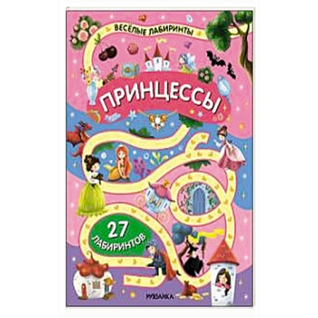 Игры на любой вкус, книга Принцессы купить по скидке