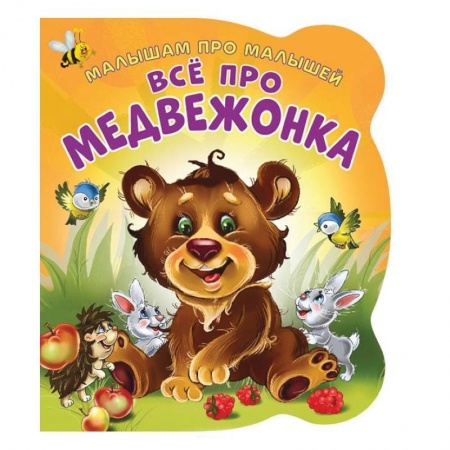 Стихи и загадки для малышей, книга Малышам про малышей. Все про медвежонка купить по скидке