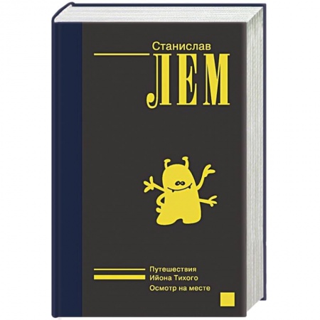 Классическая зарубежная фантастика, книга Ийон Тихий купить по скидке