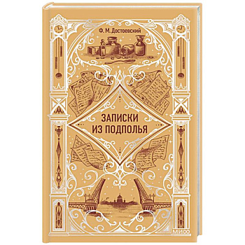 Записки из подполья. Вечные истории