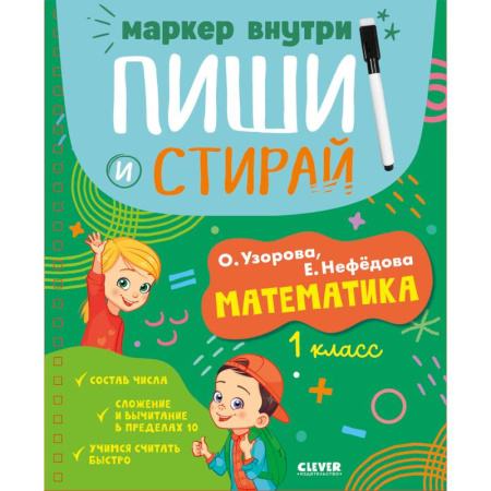 Математика. Алгебра. Геометрия, книга Пиши и стирай! Математика. 1 класс купить по скидке