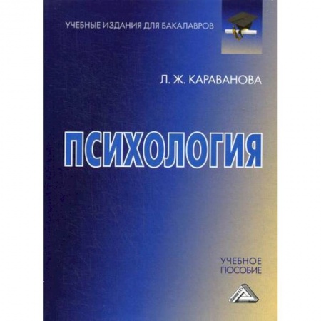 Психология. Общие работы, книга Психология купить по скидке