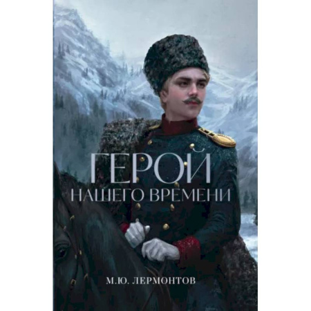 Русская классика, книга Герой нашего времени купить по скидке