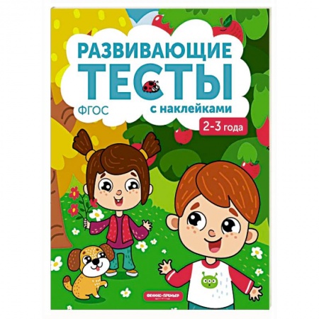 Книжки с наклейками, книга 2-3 года. Книжка с тестами и наклейками. ФГОС купить по скидке