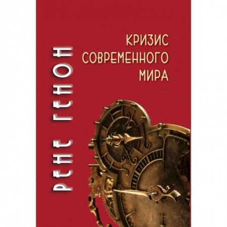 Избранные философские труды и речи, книга Кризис современного мира купить по скидке
