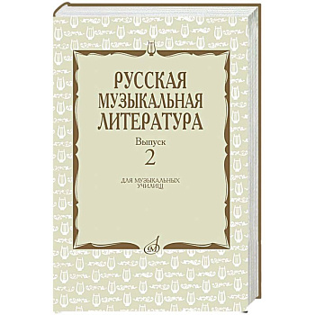 Русская музыкальная литература: Учебное пособие. Вып. 2
