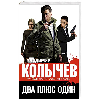 Два плюс один