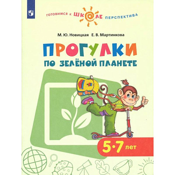 Прогулки по зеленой планете. Учебное пособие для детей 5-7 лет. ФГОС ДО Прогулки по зеленой планете. Учебное пособие для детей 5-7 лет. ФГОС ДО