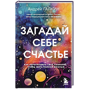 Загадай себе счастье. Как перепрошить свое сознание, чтобы жить полной жизнью Загадай себе счастье. Как перепрошить свое сознание, чтобы жить полной жизнью