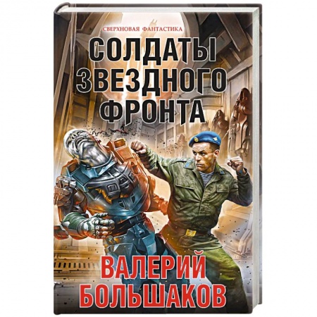 Русское фэнтези, книга Солдаты звездного фронта купить по скидке