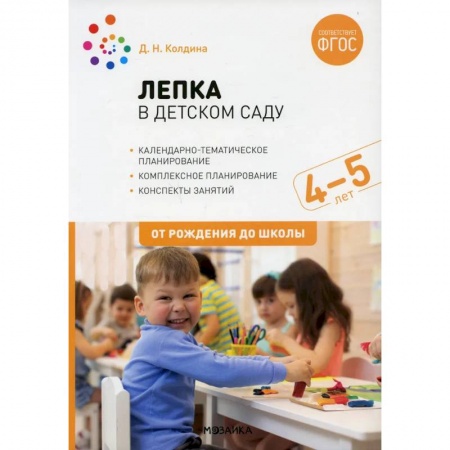 Дошкольное воспитание, книга Лепка в детском саду. Конспекты занятий с детьми 4-5 лет. Средняя группа купить по скидке