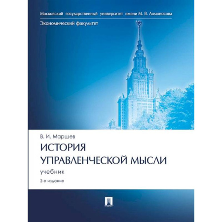Управленческие решения, книга История управленческой мысли: Учебник купить по скидке