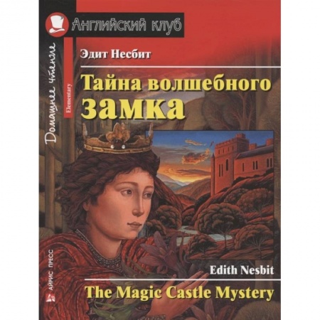Чтение на английском языке, книга Тайна волшебного замка. Домашнее чтение с заданиями по новому купить по скидке