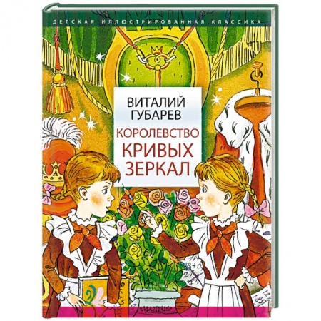 Сказки отечественных писателей, книга Королевство кривых зеркал купить по скидке