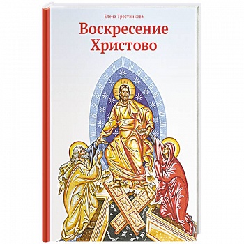 Воскресение Христово