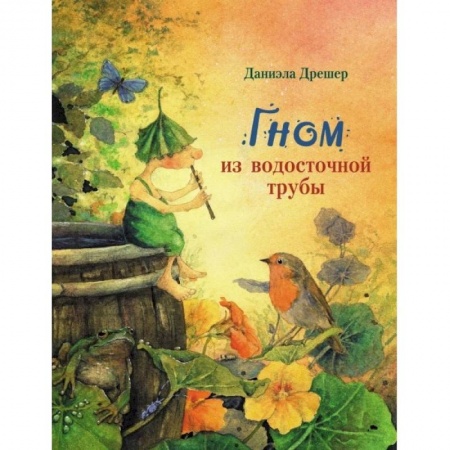 Сказки зарубежных писателей, книга Гном из водосточной трубы купить по скидке