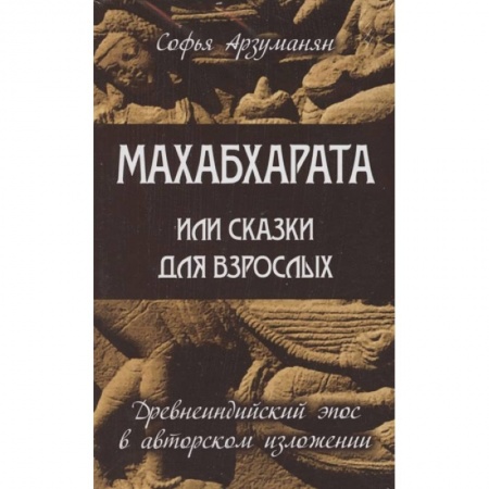 Религии мира, книга Древнеиндийский эпос Махабхарата. (Комплект из 2-х книг) купить по скидке