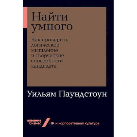 Психология личности, книга Найти умного. Как проверить логическое мышление и творческие способности кандидата купить по скидке