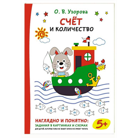 Обучение счету. Математика, книга Счёт и количество купить по скидке