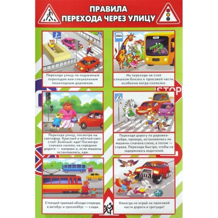 Книги, книга Правила перехода через улицу. Плакат купить по скидке