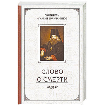 Слово о Смерти. Избранные творения