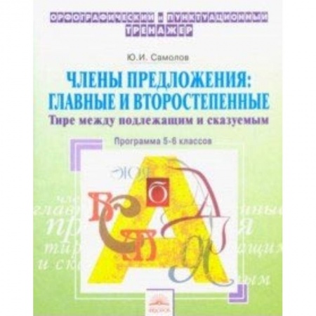 Русский язык. Учебные пособия, книга Орфографический тренажер. 5-6 классы. Члены предложения. Главные и второстепенные. Тире купить по скидке
