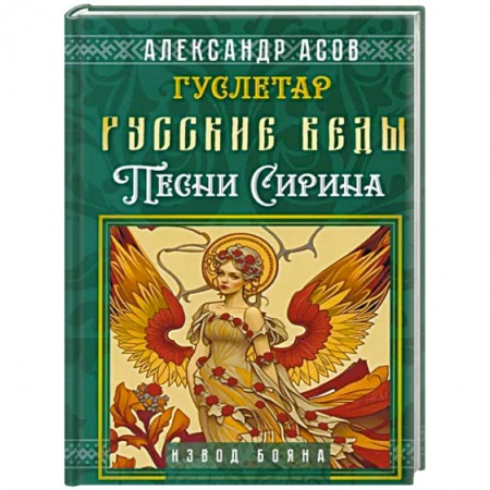 Парапсихология, книга Русские веды. Песни Сирина купить по скидке