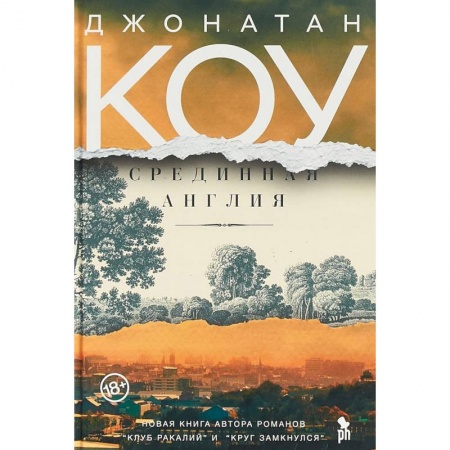 Зарубежная современная проза, книга Срединная Англия купить по скидке