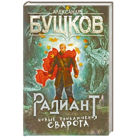 Боевая фантастика, книга Радиант. Новые приключения Сварога купить по скидке