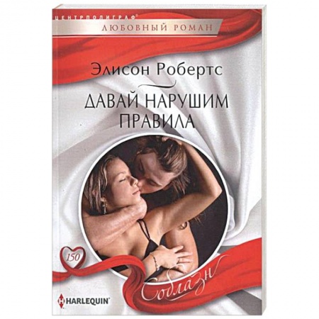 Книги, книга Давай нарушим правила купить по скидке