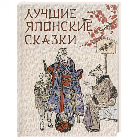 Сказки народов мира, книга Лучшие японские сказки. В первых русских переводах купить по скидке