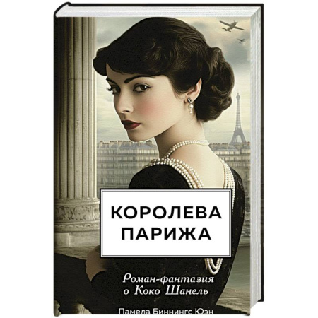 Историческая зарубежная проза, книга Королева Парижа. Роман-фантазия о Коко Шанель купить по скидке