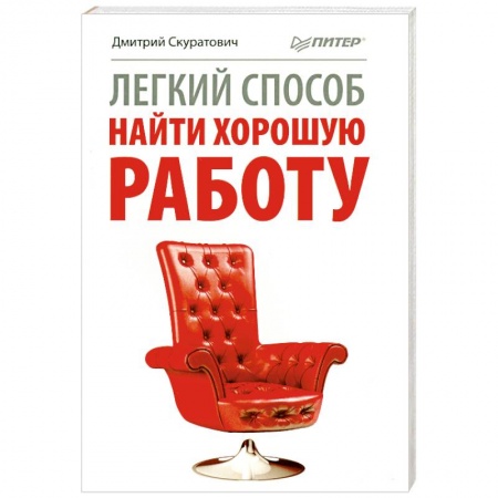 Книги, книга Легкий способ найти хорошую работу купить по скидке