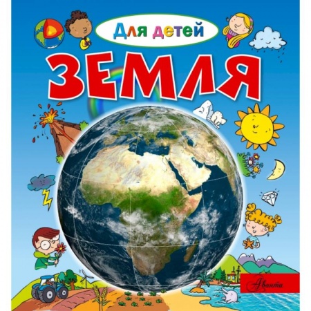 Человек. Земля. Вселенная, книга Земля купить по скидке