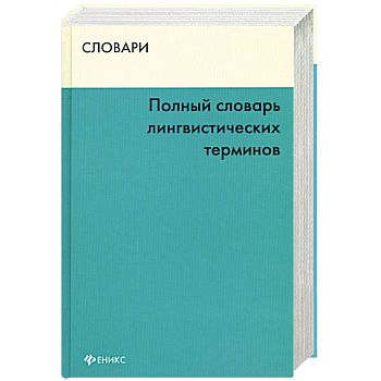 Полный словарь лингвистических терминов