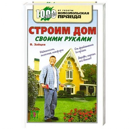 Книги, книга Строим дом своими руками купить по скидке