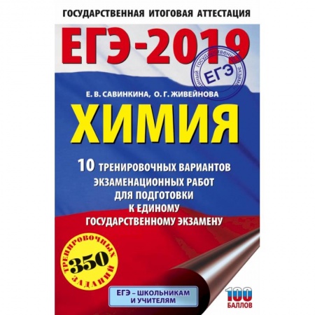 Химия, книга ЕГЭ-2019. Химия (60х90/16) 10 тренировочных вариантов экзаменационных работ для подготовки к единому государственному экзамену купить по скидке
