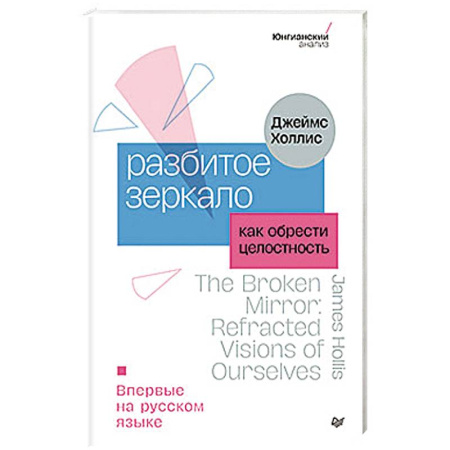Книги, книга Разбитое зеркало. Как обрести целостность купить по скидке