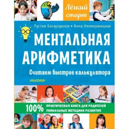 Обучение счету. Математика, книга Ментальная арифметика. Считаем быстрее калькулятора купить по скидке