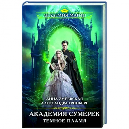 Русское фэнтези, книга Академия сумерек. Темное пламя купить по скидке